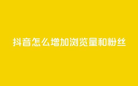 抖音怎么增加浏览量和粉丝 - 提升抖音页面流量和粉丝数量的方法!  第1张 抖音怎么增加浏览量和粉丝 - 提升抖音页面流量和粉丝数量的方法!  第1张