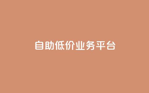 自助低价业务平台,24小时网红点赞业务区 - 快手点赞链接入口在哪里 ks免费业务平台便宜 第1张 自助低价业务平台,24小时网红点赞业务区 - 快手点赞链接入口在哪里 ks免费业务平台便宜 第1张