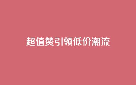超值Ks101000赞引领低价潮流  第1张 超值Ks101000赞引领低价潮流  第1张