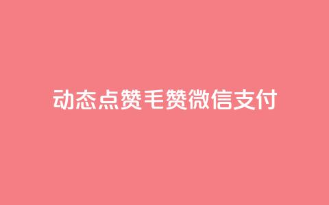 qq动态点赞1毛10000赞微信支付 - 微信支付：海量用户秒赞qq动态，1毛即可获得10000赞！。  第1张