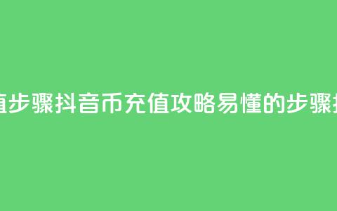 抖音币充值步骤(抖音币充值攻略:易懂的步骤指南)  第1张 抖音币充值步骤(抖音币充值攻略:易懂的步骤指南)  第1张