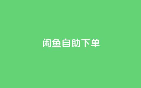 闲鱼24h自助下单,qq业务网站全网最低 - 拼多多砍价免费拿商品 拼多多盗版软件为啥是免费的  第1张 闲鱼24h自助下单,qq业务网站全网最低 - 拼多多砍价免费拿商品 拼多多盗版软件为啥是免费的  第1张