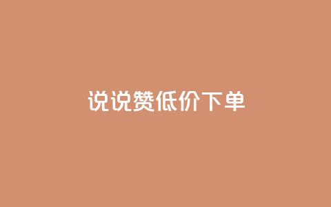 qq说说赞低价下单,空间自助下单业务 - 拼多多帮砍助力软件 拼多多小号批发平台  第1张 qq说说赞低价下单,空间自助下单业务 - 拼多多帮砍助力软件 拼多多小号批发平台  第1张