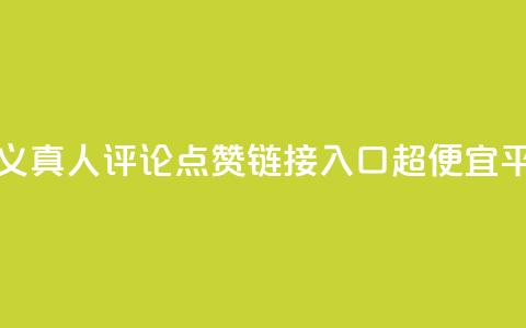 抖音自定义真人评论 - 点赞链接入口超便宜平台  第1张 抖音自定义真人评论 - 点赞链接入口超便宜平台  第1张