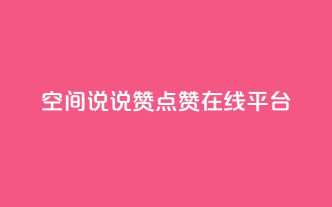 qq空间说说赞点赞在线平台 - qq空间点赞赞赞:免费在线点赞平台!  第1张 qq空间说说赞点赞在线平台 - qq空间点赞赞赞:免费在线点赞平台!  第1张