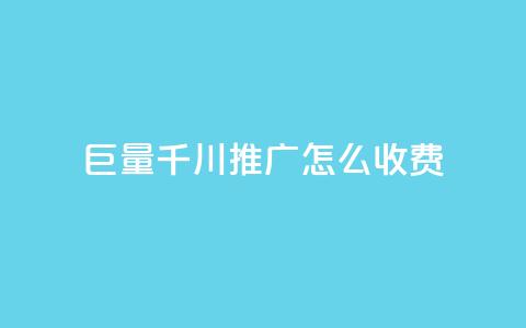 巨量千川推广怎么收费 - 抖音快手交易平台  第1张 巨量千川推广怎么收费 - 抖音快手交易平台  第1张