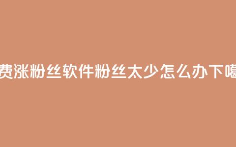 免费涨1000粉丝软件 - 粉丝太少怎么办 第1张 免费涨1000粉丝软件 - 粉丝太少怎么办 第1张