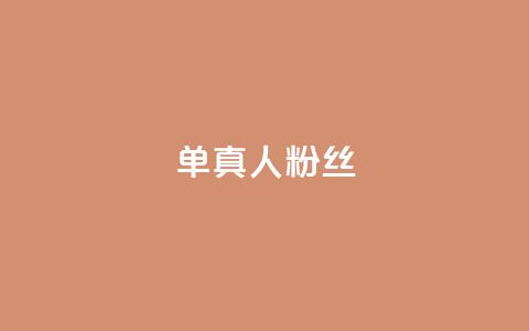 ks单真人粉丝,QQ名片卡点赞 - 快手自助业务网 快手业务区免费 第1张 ks单真人粉丝,QQ名片卡点赞 - 快手自助业务网 快手业务区免费 第1张