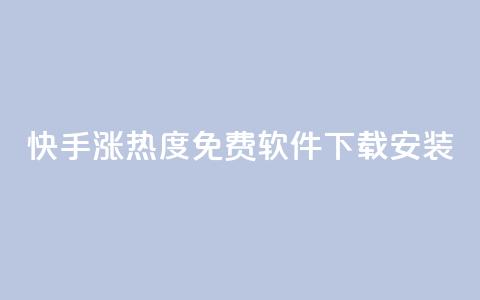 快手涨热度免费软件下载安装  第1张 快手涨热度免费软件下载安装  第1张