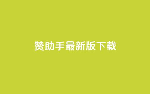 q赞助手最新版下载,快手点赞下单微信付款 - 空间自助下单业务 qqcvip十年沉淀官网最新版  第1张 q赞助手最新版下载,快手点赞下单微信付款 - 空间自助下单业务 qqcvip十年沉淀官网最新版  第1张