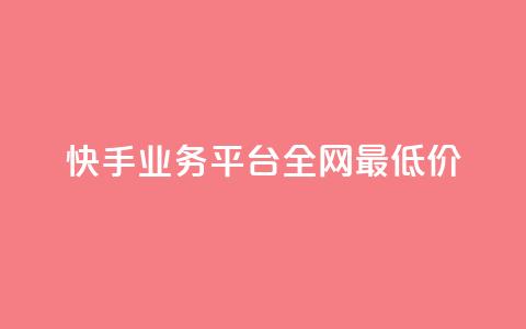 快手业务平台全网最低价,点赞链接入口超便宜平台 - 自助业务网-24小时自助下单商城 抖音怎么一次性取消全部喜欢  第1张 快手业务平台全网最低价,点赞链接入口超便宜平台 - 自助业务网-24小时自助下单商城 抖音怎么一次性取消全部喜欢  第1张