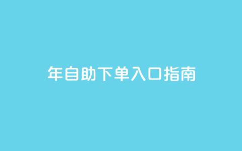 2023年QQ自助下单入口指南  第1张 2023年QQ自助下单入口指南  第1张
