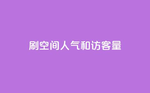 刷QQ空间人气和访客量,qq赞下单 - 抖音有效粉怎么快速增加 卡盟最稳定的老平台 第1张 刷QQ空间人气和访客量,qq赞下单 - 抖音有效粉怎么快速增加 卡盟最稳定的老平台 第1张