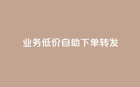 dy业务低价自助下单转发,qq免费个性名片永久 - 快手刷热门软件 快手业务低价自助平台超低价 第1张 dy业务低价自助下单转发,qq免费个性名片永久 - 快手刷热门软件 快手业务低价自助平台超低价 第1张