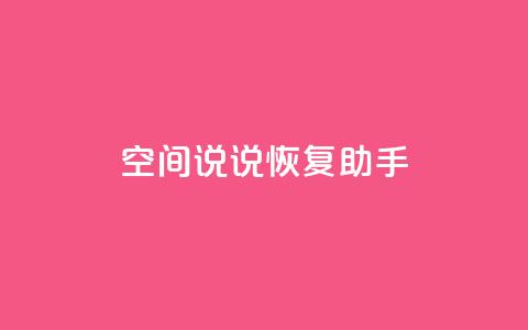 QQ空间说说恢复助手,nap6科技网快手刷亲密度 - cfm科技直装免费 买赞自助网址  第1张