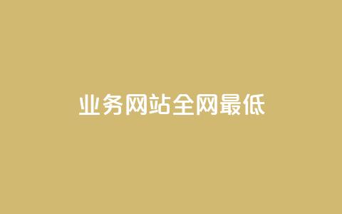 qq业务网站全网最低,qq卡无限超级会员 - 快手点赞1元100个赞wx支付 刷QQ空间访客记录 第1张 qq业务网站全网最低,qq卡无限超级会员 - 快手点赞1元100个赞wx支付 刷QQ空间访客记录 第1张