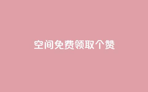 qq空间免费领取20个赞,小红书涨粉点赞 - 拼多多助力平台网站 pdd助力是不是诈骗  第1张 qq空间免费领取20个赞,小红书涨粉点赞 - 拼多多助力平台网站 pdd助力是不是诈骗  第1张
