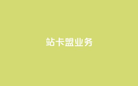 b站卡盟业务,抖音业务低价业务平台 - 拼多多业务助力平台 拼多多领红包钱是哪里来的 第1张 b站卡盟业务,抖音业务低价业务平台 - 拼多多业务助力平台 拼多多领红包钱是哪里来的 第1张
