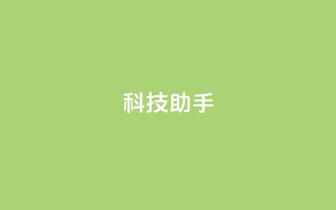 dy科技助手,快手平台业务网 - 快手秒赞的网址 dy评论优化公司  第1张 dy科技助手,快手平台业务网 - 快手秒赞的网址 dy评论优化公司  第1张