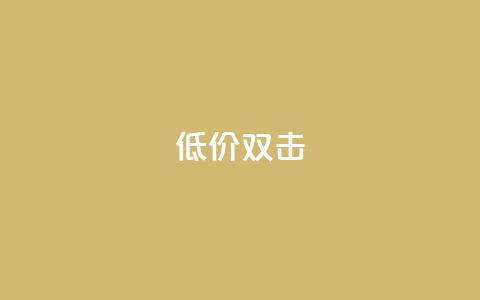 Ks 低价双击,cfm科技卡盟平台 - ks超级粉丝软件 ks业务平台网站  第1张 Ks 低价双击,cfm科技卡盟平台 - ks超级粉丝软件 ks业务平台网站  第1张