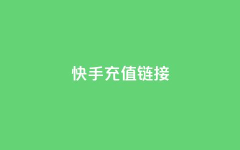 快手充值链接,拼多多真人助力平台免费 - 快手点赞秒到账便宜 粉丝ks 第1张 快手充值链接,拼多多真人助力平台免费 - 快手点赞秒到账便宜 粉丝ks 第1张