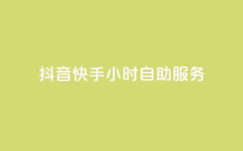 抖音快手24小时自助服务,抖音粉丝业务套餐 - 抖音业务真人下单24小时 ks免费业务平台下载 第1张 抖音快手24小时自助服务,抖音粉丝业务套餐 - 抖音业务真人下单24小时 ks免费业务平台下载 第1张