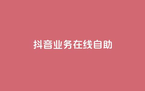 抖音业务在线自助,dy赞下单平台 - 免费获赞自动下单平台有哪些 qq标签怎么刷到99加  第1张 抖音业务在线自助,dy赞下单平台 - 免费获赞自动下单平台有哪些 qq标签怎么刷到99加  第1张