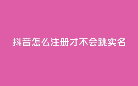 抖音怎么注册才不会跳实名,王者自助下单全网最便宜 - qq空间免费5000赞 哔哩哔哩自媒体账号出售  第1张