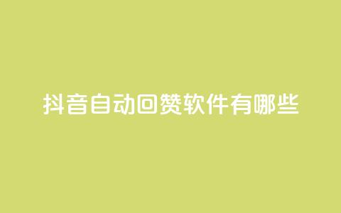 抖音自动回赞软件有哪些,qq主页赞一毛几万个赞网站 - 0元免费领取qq超级会员 qq业务名片  第1张 抖音自动回赞软件有哪些,qq主页赞一毛几万个赞网站 - 0元免费领取qq超级会员 qq业务名片  第1张