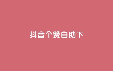 抖音10个赞自助下,抖音免费获得10000粉丝 - qq说说业务网 抖音粉丝上不去是什么原因  第1张 抖音10个赞自助下,抖音免费获得10000粉丝 - qq说说业务网 抖音粉丝上不去是什么原因  第1张
