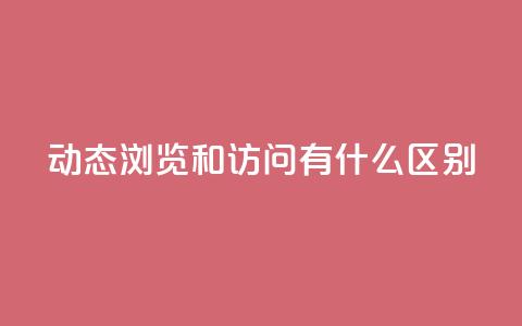 qq动态浏览和访问有什么区别,qq业务网站全网最低 - qq说说赞空间平台 qq空间怎么增加访客量  第1张 qq动态浏览和访问有什么区别,qq业务网站全网最低 - qq说说赞空间平台 qq空间怎么增加访客量  第1张