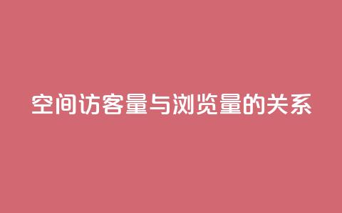 qq空间访客量与浏览量的关系,快手点赞1元100个赞在线下 - 免费领取快手播放量的网址 0元下单专区 一毛元  第1张 qq空间访客量与浏览量的关系,快手点赞1元100个赞在线下 - 免费领取快手播放量的网址 0元下单专区 一毛元  第1张