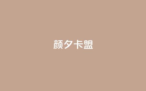 颜夕卡盟,Ks点赞自助 - dy代网站业务网站 快手一块钱100个 第1张 颜夕卡盟,Ks点赞自助 - dy代网站业务网站 快手一块钱100个 第1张