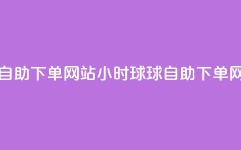 球球24小时自助下单网站(24小时球球自助下单网站)  第1张 球球24小时自助下单网站(24小时球球自助下单网站)  第1张