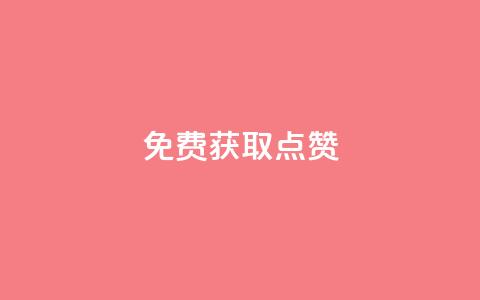 免费获取QQ点赞  第1张 免费获取QQ点赞  第1张