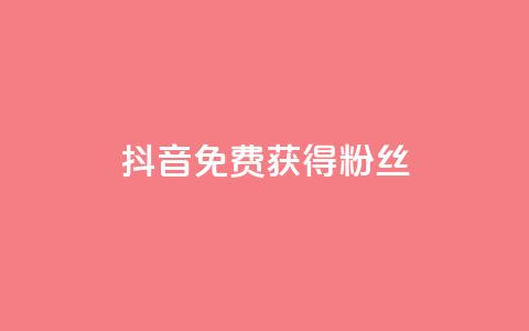 抖音免费获得10000粉丝,低价货源卡网辅助科技 - 快手在线下单平台全网最低价 qq没有通过手机号登录选项了  第1张 抖音免费获得10000粉丝,低价货源卡网辅助科技 - 快手在线下单平台全网最低价 qq没有通过手机号登录选项了  第1张