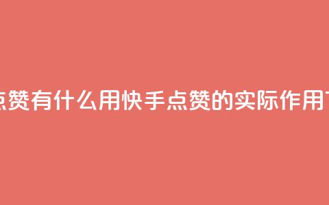 快手点赞有什么用(快手点赞的实际作用)  第1张