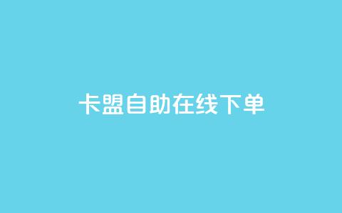 卡盟自助在线下单,快手涨热度app - 拼多多黑科技引流推广神器 QQ访客10000多吗  第1张 卡盟自助在线下单,快手涨热度app - 拼多多黑科技引流推广神器 QQ访客10000多吗  第1张