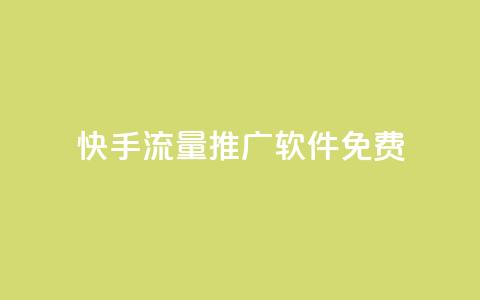 快手流量推广软件免费,qq空间访客网站最便宜 - 拼多多业务自助平台 拼多多帮帮群  第1张 快手流量推广软件免费,qq空间访客网站最便宜 - 拼多多业务自助平台 拼多多帮帮群  第1张