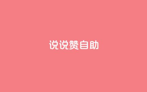 说说赞自助 - 深度解析赞自助的优势与应用技巧!  第1张 说说赞自助 - 深度解析赞自助的优势与应用技巧!  第1张