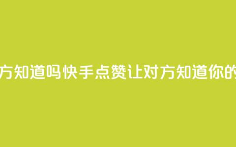 快手点赞对方知道吗 - 快手点赞:让对方知道你的喜欢~  第1张 快手点赞对方知道吗 - 快手点赞:让对方知道你的喜欢~  第1张