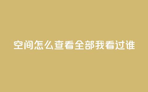 qq空间怎么查看全部我看过谁,24小时自助下单云小店 - qq空间访问人数怎么刷上去 卡盟发卡自助平台  第1张
