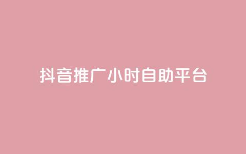 抖音推广24小时自助平台,qq空间自助下单 - 拼多多助力网站链接在哪 拼多多刷助力次数  第1张 抖音推广24小时自助平台,qq空间自助下单 - 拼多多助力网站链接在哪 拼多多刷助力次数  第1张