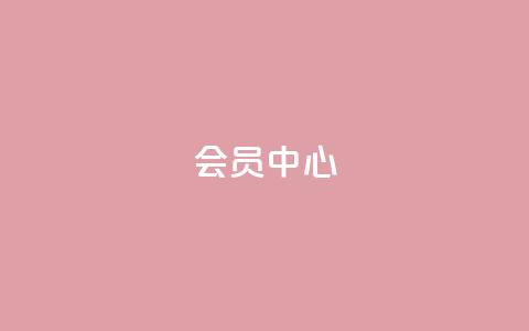 qq会员中心 - QQ会员中心：全面提升用户体验。  第1张