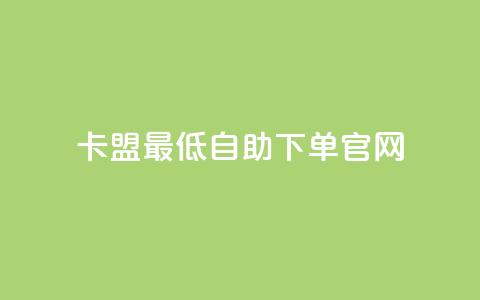 卡盟最低自助下单官网,卡盟商城官网 - 免费领取1000播放量 24小时砍价助力网  第1张 卡盟最低自助下单官网,卡盟商城官网 - 免费领取1000播放量 24小时砍价助力网  第1张
