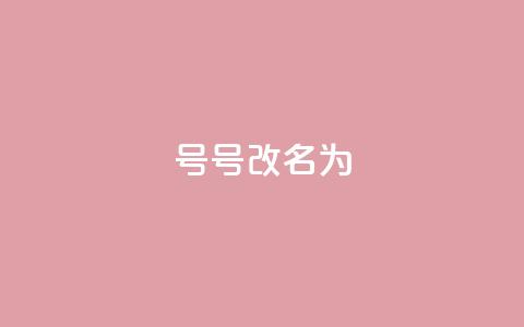ks号(KS号改名为KS Platinum)  第1张 ks号(KS号改名为KS Platinum)  第1张