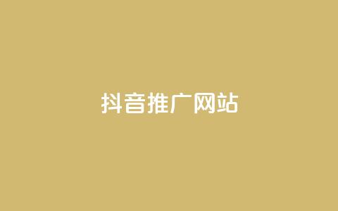 抖音推广网站 - 抖音广告推广平台，助您业务快速增长！  第1张