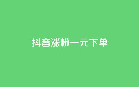 抖音涨粉一元下单 - 低价快手号 第1张 抖音涨粉一元下单 - 低价快手号 第1张