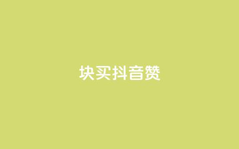 1块1000买抖音赞,快手二十四小时在线下单平台 - 拼多多助力无限刷人脚本 拼多多店铺收入的钱在哪里  第1张 1块1000买抖音赞,快手二十四小时在线下单平台 - 拼多多助力无限刷人脚本 拼多多店铺收入的钱在哪里  第1张