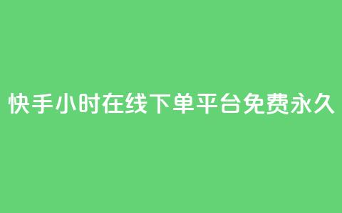 快手24小时在线下单平台免费永久,抖音业务下单24小时秒到账 - ks低价下单平台 ks业务在线下单平台  第1张